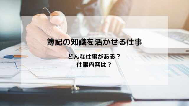 簿記の知識を活かせる仕事