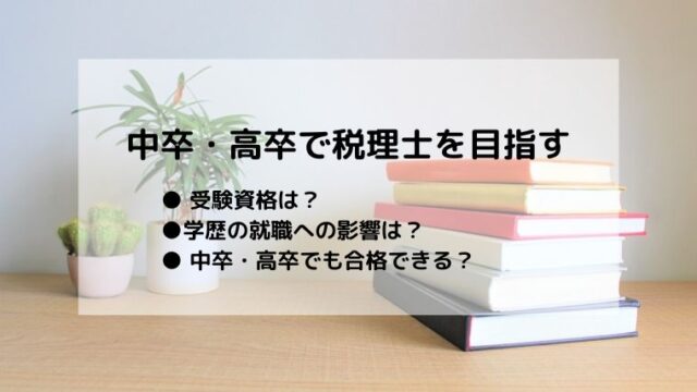 中卒・高卒で税理士を目指す