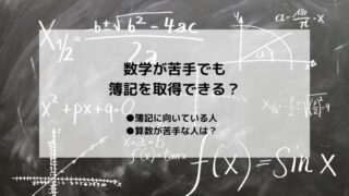 数学が苦手でも簿記を取得できる？