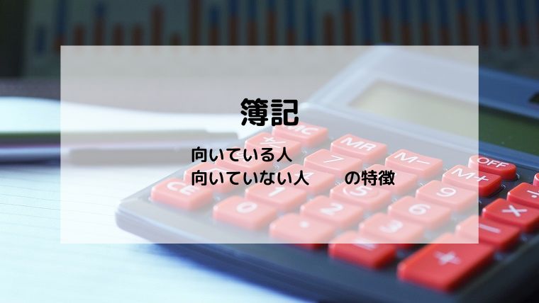 簿記が向いている人・向いていない人の特徴