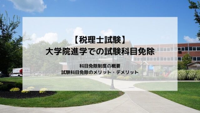 【税理士試験】大学院進学での試験科目免除