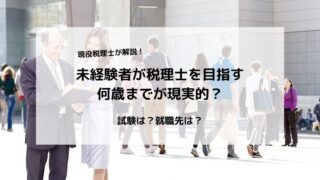 未経験で税理士を目指せる現実的な年齢