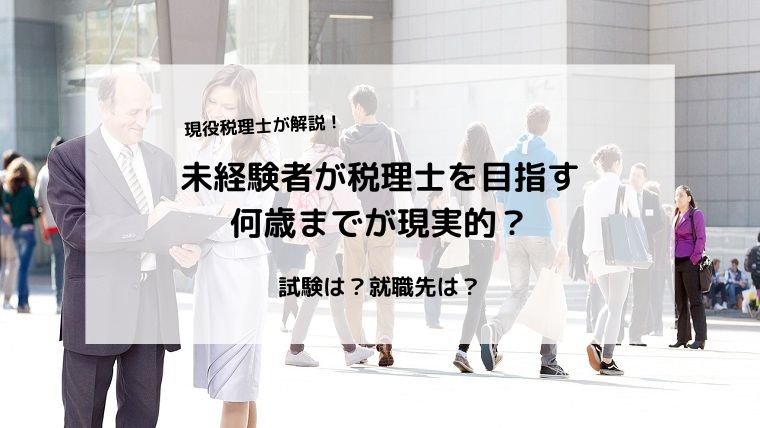 税理士】未経験で目指すなら何歳までが現実的？｜税理士夫婦の資格ブログ