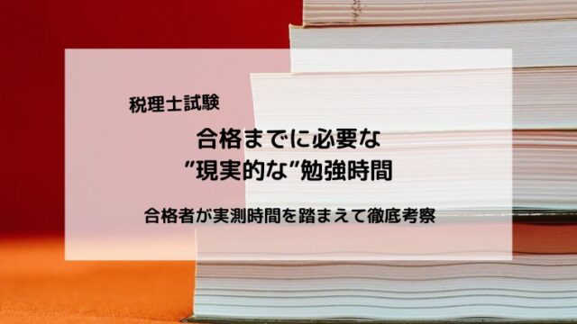 合格までに必要な現実的な勉強時間