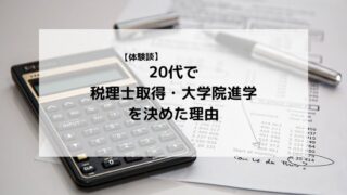 20代で税理士を目指した理由