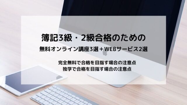 簿記が無料で学べる