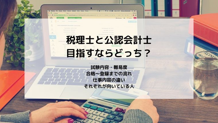 税理士と公認会計士