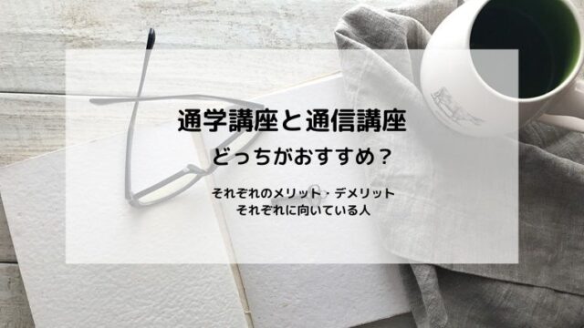 通学講座と通信講座どちらがおすすめ？