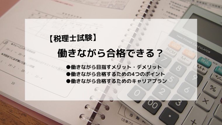 働きながら税理士に合格できる？