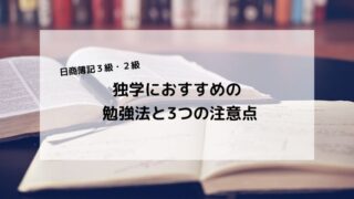 簿記｜独学におすすめの勉強法