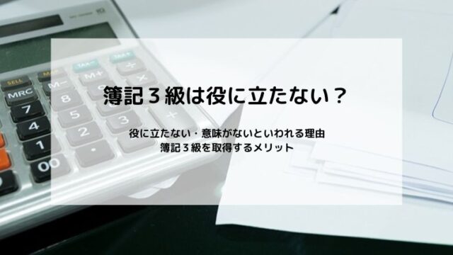 簿記３級は役に立たない？