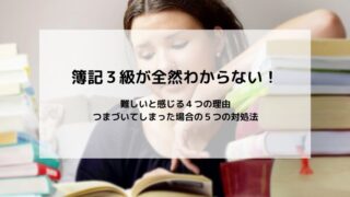 簿記３級が全然わからない