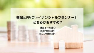 簿記とFP