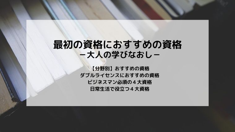 最初の資格におすすめの資格