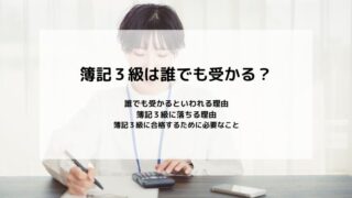 簿記３級は誰でも受かる？