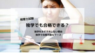 税理士試験は独学でも合格できる？